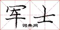 龐中華軍士楷書怎么寫