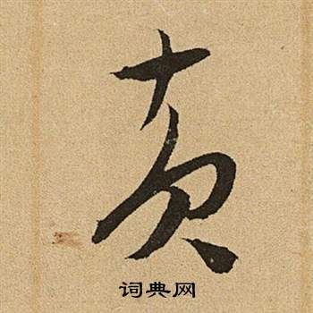 文徵明李令君登君山二首中黃的寫法