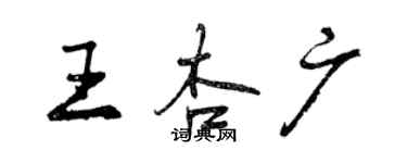 曾慶福王杏廣行書個性簽名怎么寫