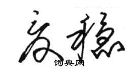 駱恆光夏穩草書個性簽名怎么寫