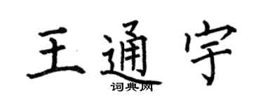 何伯昌王通宇楷書個性簽名怎么寫