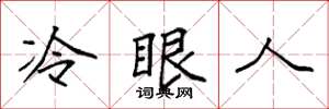 袁強冷眼人楷書怎么寫