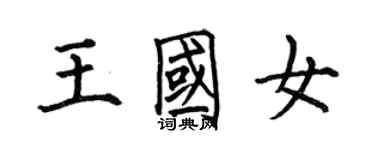 何伯昌王國女楷書個性簽名怎么寫