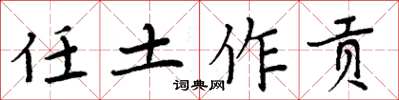 周炳元任土作貢楷書怎么寫