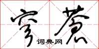 王冬齡穹蒼草書怎么寫