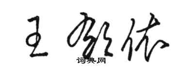 駱恆光王郁依草書個性簽名怎么寫