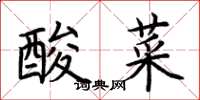 荊霄鵬酸菜楷書怎么寫
