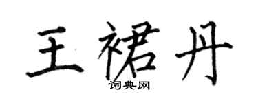 何伯昌王裙丹楷書個性簽名怎么寫
