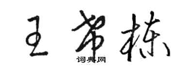 駱恆光王希棟草書個性簽名怎么寫