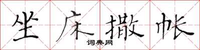 黃華生坐床撒帳楷書怎么寫