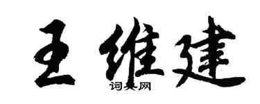 胡問遂王維建行書個性簽名怎么寫