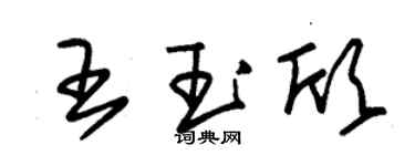 朱錫榮王玉欣草書個性簽名怎么寫