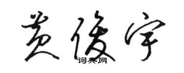 駱恆光黃俊宇草書個性簽名怎么寫