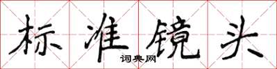 侯登峰標準鏡頭楷書怎么寫