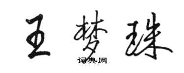 駱恆光王夢珠行書個性簽名怎么寫