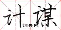 駱恆光計謀楷書怎么寫