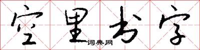 空里書字怎么寫好看