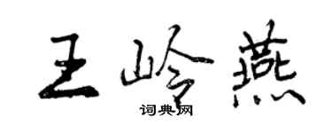 曾慶福王嶺燕行書個性簽名怎么寫