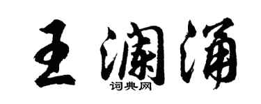 胡問遂王瀾涌行書個性簽名怎么寫