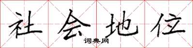 袁強社會地位楷書怎么寫