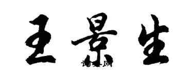 胡問遂王景生行書個性簽名怎么寫