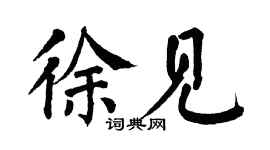 翁闓運徐見楷書個性簽名怎么寫