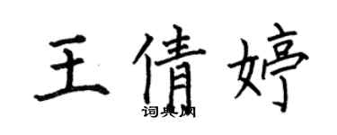 何伯昌王倩婷楷書個性簽名怎么寫