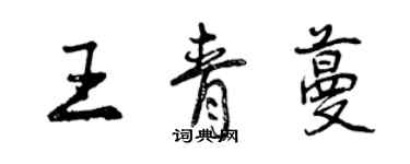 曾慶福王青蔓行書個性簽名怎么寫