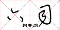 王冬齡六司草書怎么寫