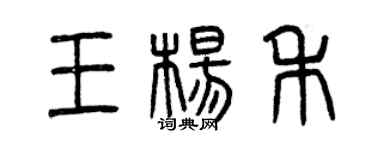 曾慶福王楊禾篆書個性簽名怎么寫