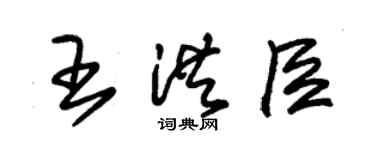 朱錫榮王洪臣草書個性簽名怎么寫