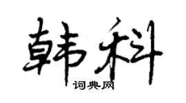 曾慶福韓科行書個性簽名怎么寫