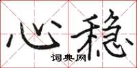 駱恆光心穩楷書怎么寫