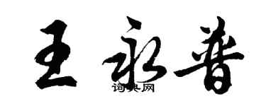 胡問遂王永普行書個性簽名怎么寫