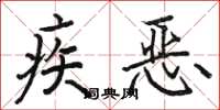 駱恆光疾惡楷書怎么寫