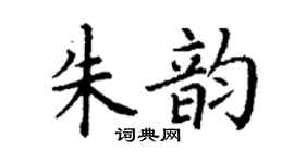丁謙朱韻楷書個性簽名怎么寫
