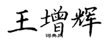 丁謙王增輝楷書個性簽名怎么寫