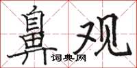 駱恆光鼻觀楷書怎么寫