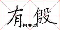 侯登峰有殷楷書怎么寫