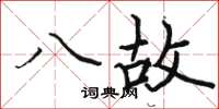 駱恆光八故楷書怎么寫