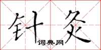 黃華生針灸楷書怎么寫