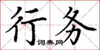 丁謙行務楷書怎么寫