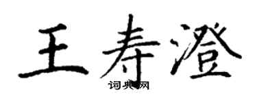 丁謙王壽澄楷書個性簽名怎么寫