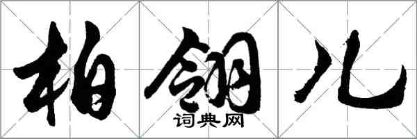 胡問遂柏翎兒行書怎么寫