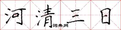 侯登峰河清三日楷書怎么寫