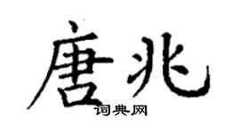 丁謙唐兆楷書個性簽名怎么寫