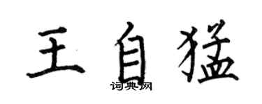 何伯昌王自猛楷書個性簽名怎么寫