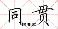 田英章同貫楷書怎么寫