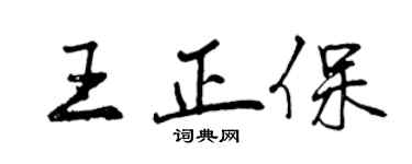 曾慶福王正保行書個性簽名怎么寫