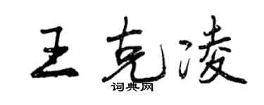 曾慶福王克凌行書個性簽名怎么寫